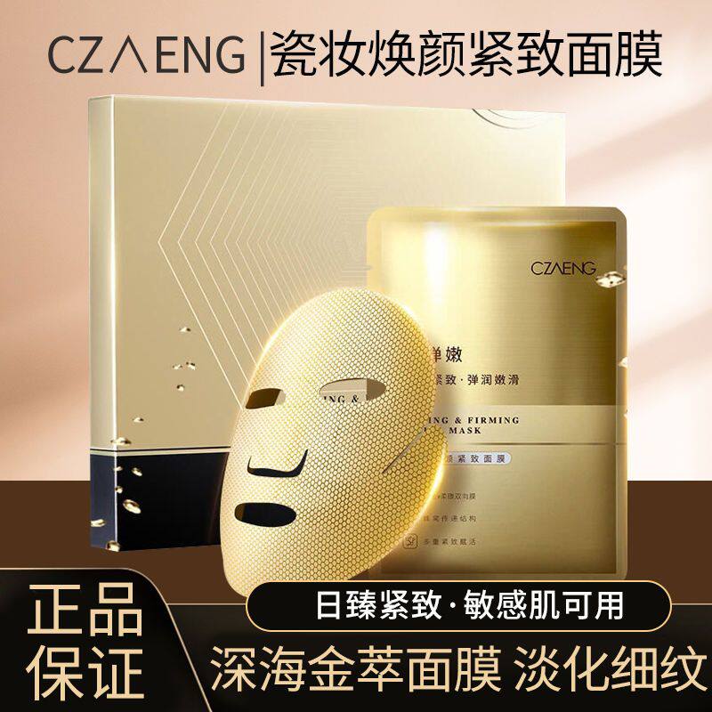瓷妆黄金深海金萃面膜淡化细纹抗皱紧致肌肤年轻肌肤细胞皱纹眼角