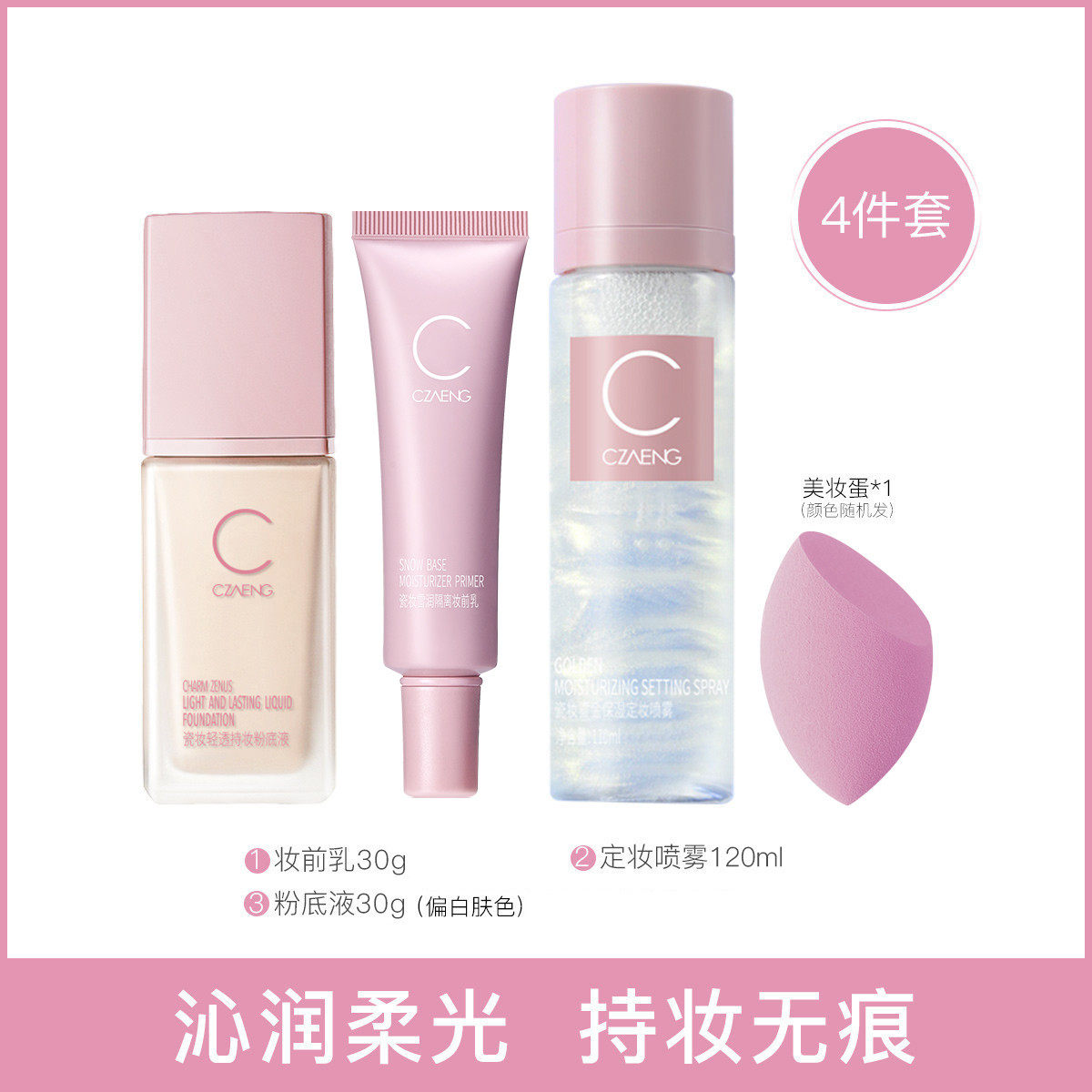 瓷妆沁润柔光套装 隔离霜妆前乳遮瑕粉底液补水保湿定妆喷雾