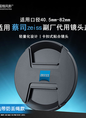 适用卡尔蔡司镜头盖49mm52mm55mm62mm67mm72mm77mm82zeiss镜头盖