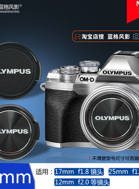 46mm奥林巴斯镜头盖em10pen omd25mmf1.8前盖17mmf1.8 12mm保护盖