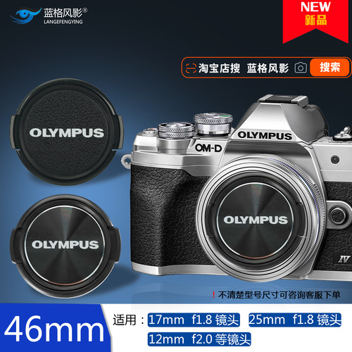 46mm奥林巴斯镜头盖em10pen omd25mmf1.8前盖17mmf1.8 12mm保护盖
