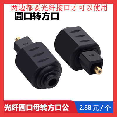 光纤音频转接头TosLink圆转方 方口公对圆口母光纤spdif连接头