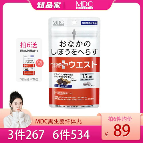 【直播专享】MDC小腰黑生姜纤纤丸日本进口酵素身材体重管理代谢