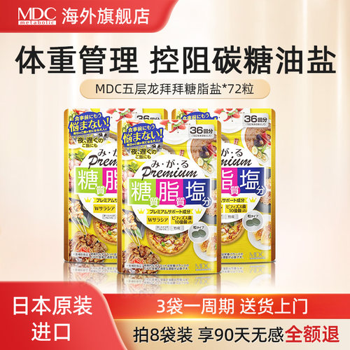 MDC抗糖丸糖脂盐大餐救星代谢片五层龙火锅控糖片碳水日本酵素