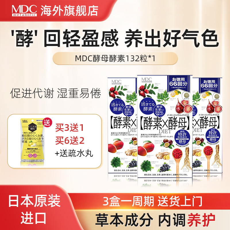MDC日本植物酵素调理体质