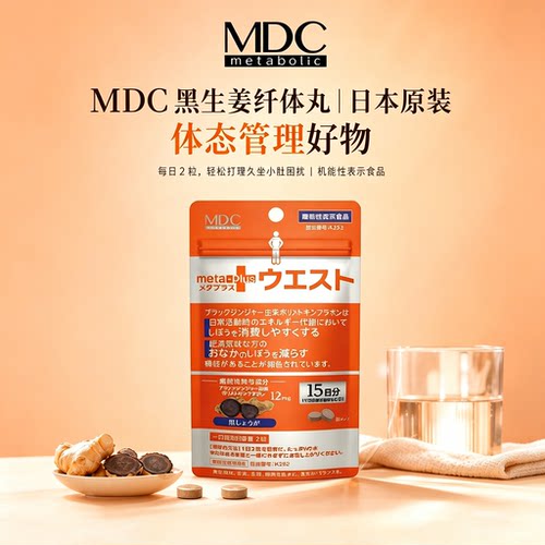 【新品】MDC黑生姜精华超模片30粒身材管理体重日本进口酵素