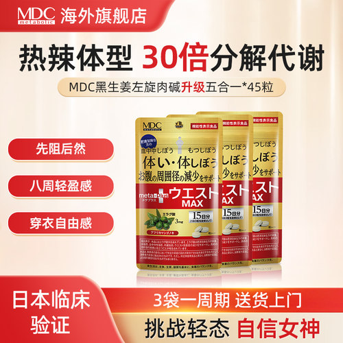 MDC 5合1黑生姜代谢片腰腹身材管理减顽固日本左旋肉碱燃燃