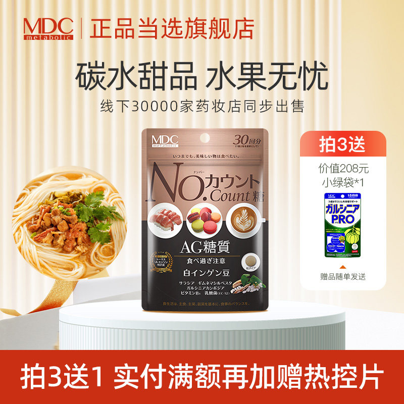 MDC白芸豆酵素60粒糖碳水大餐前淀粉糖分热控日本进口官方正品