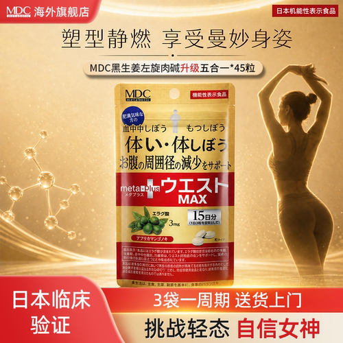 MDC 5合1黑生姜代谢片腰腹身材管理减顽固日本左旋肉碱燃燃日本