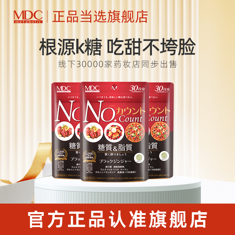 MDC日本k糖丸30回3袋控碳水糖分减少热量片救星酵素
