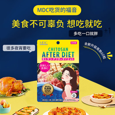 【直播专属】MDC吃油丸120粒 日本进口含甲壳素