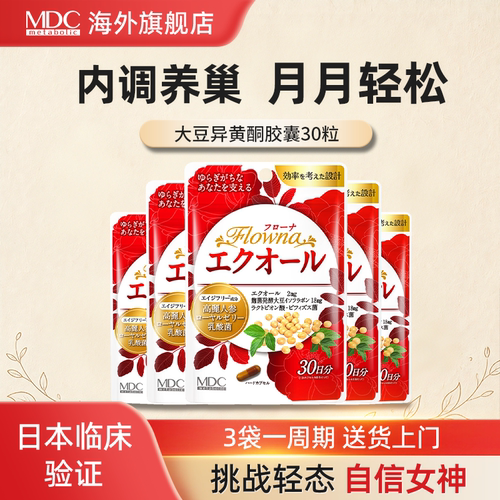【新品】MDC雌马酚大豆异黄酮调理内平衡女性保健肤色气色状态好