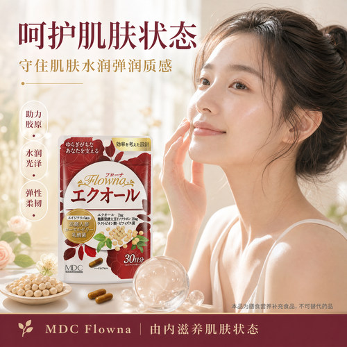 MDC雌马酚大豆异黄酮护巢