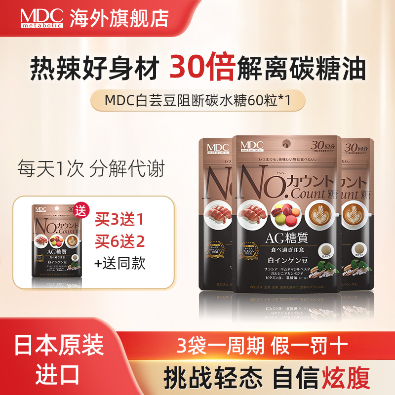 MDC日本抗糖油脂盐热辣好身材！