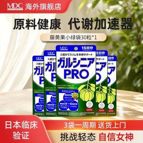 MDC小腰藤黄果精华小绿袋腰腹身材管理酵素日本进口加速代谢腿部