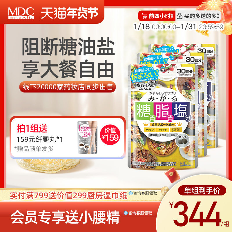 组合】MDC日本糖脂盐酵素抗糖抗盐不惧油腻正品五层龙热控片3袋装