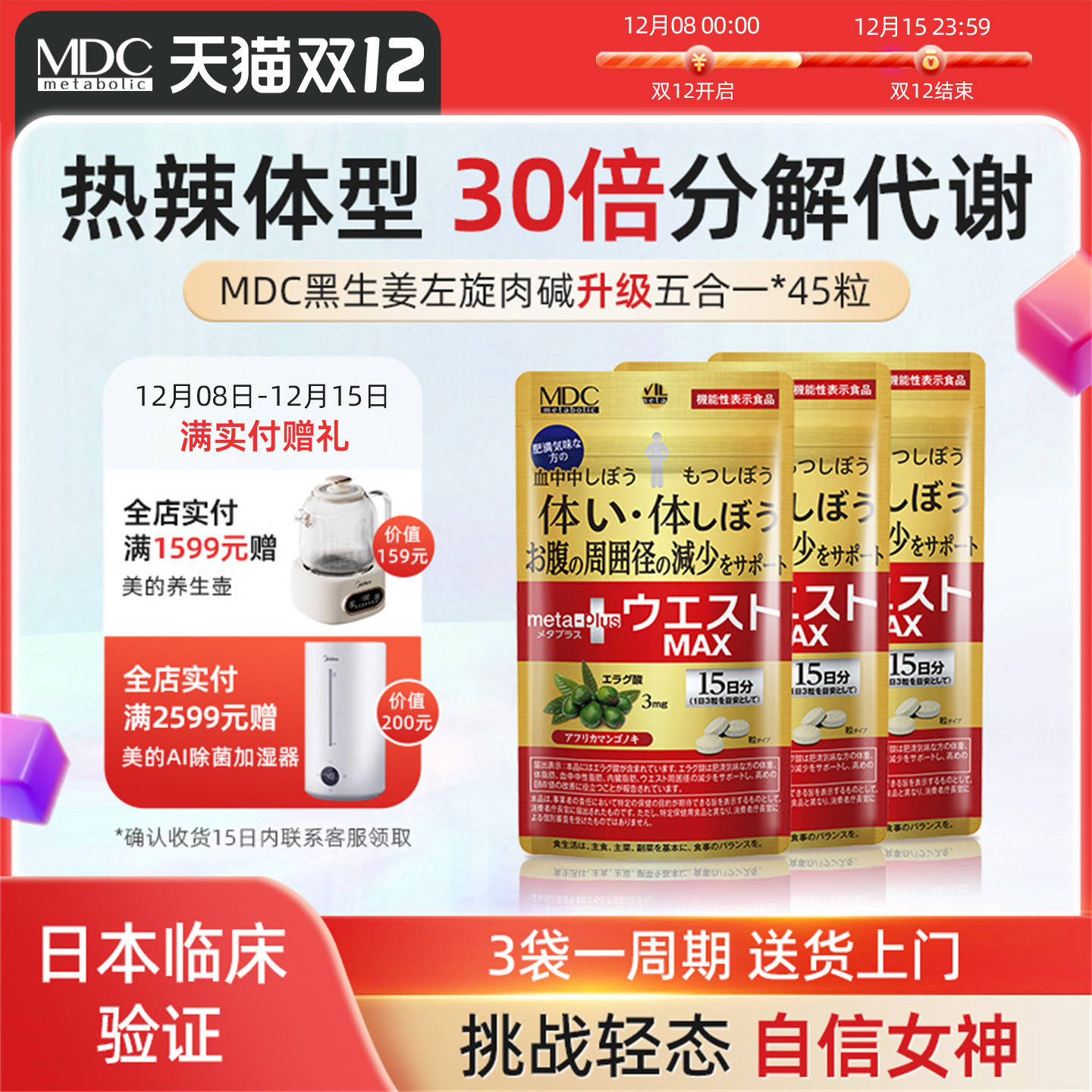 MDC五合一黑生姜代谢片腰腹身材管理减顽固日本左旋肉碱燃燃