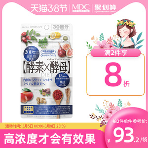 MDC日本原装进口酵素酵母60粒 抑制食欲 果蔬植物清肠排宿便 孝素