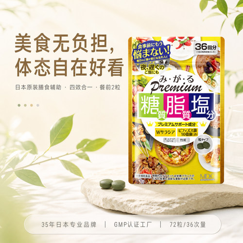 MDC日本糖脂盐酵素控油抗糖减盐