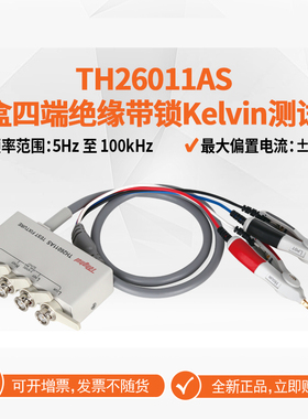Tonghui同惠TH26011AS带盒四端绝缘带锁开尔文测试线数字电桥同惠