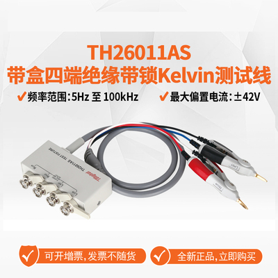 同惠TH26011AS带锁Kelvin测试线