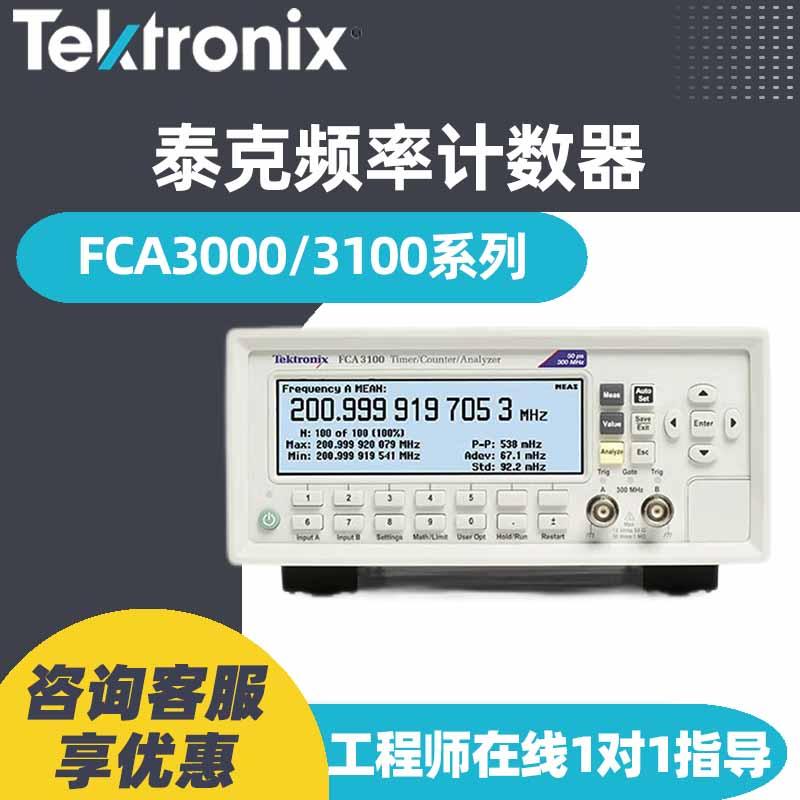 TEKTRONIX泰克FCA3000 FCA3003 3020 3100 3103 3120频率计数器