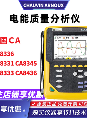 法国CA8336 8331 8333 8345 8436电能质量分析仪CHAUVIN ARNOUX