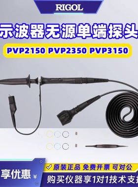 RIGOL普源PVP2350/PVP2150/PVP3150示波器无源单端探头高阻探棒