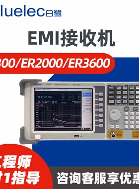 Baluelec白鹭EMI接收机ER300 ER2000 ER3600电磁兼容测试系统