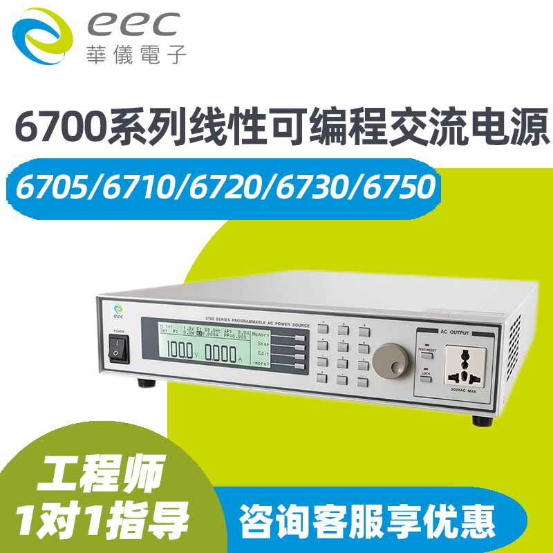 台湾华仪电子交流电源6705/10/20/50线性可编程eec6700系列