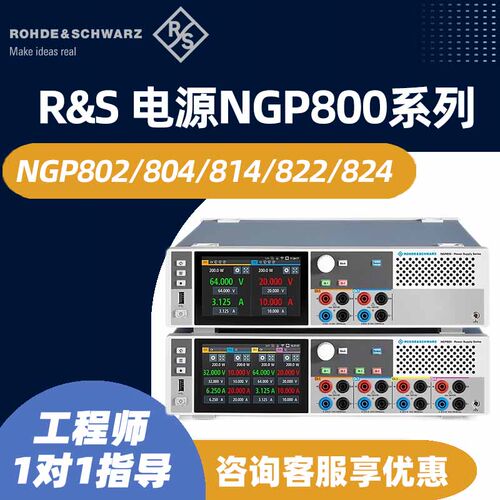 RS罗德与施瓦茨直流电源NGP802 822双通道NGP804 814  824四通道