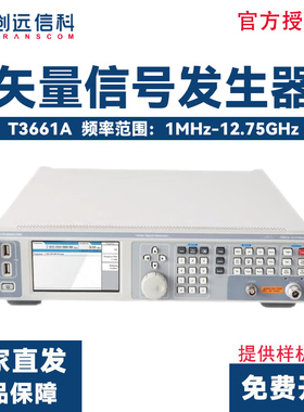 TRANSCOM创远信科T3661A 大带宽矢量信号发生器12.75GHz