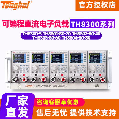 同惠TH8300/TH8301直流电子负载