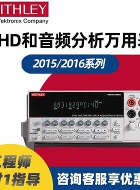 Keithley吉时利2015 2016 /E万用表总谐波失真多用表THD音频分析