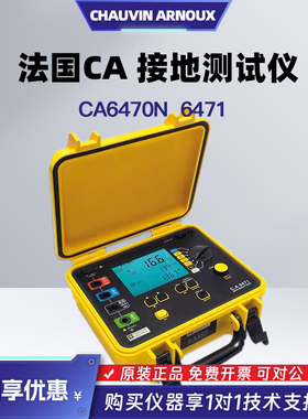 法国CA6470N 6471接地电阻测试接地电阻测试仪CHAUVIN ARNOUX