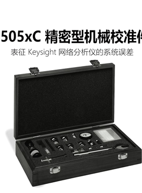 keysight是德科技精密型机械校准件85050C/85052C安捷伦网络分析