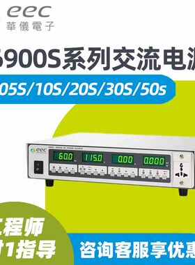 eec台湾华仪电子6905S/6910S/6920S/6930S/6950S交流电源6900S