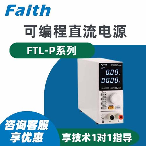 Faith费思FTL8005P 4016P 8008P 16004P可编程直流电源