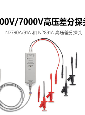 是德科技N2790A示波器高压差分探头N2891A高电压表笔