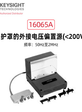 keysight是德科技16065A 16065c 16200B直流偏执夹具偏置
