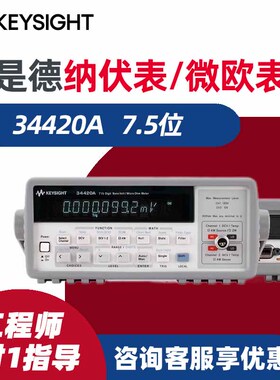 是德七位半万用表34420A 34102A纳伏微欧表Agilent安捷伦Keysight