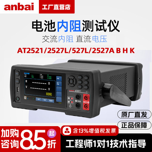 安柏AT2527L/A/BH电池内阻测试仪