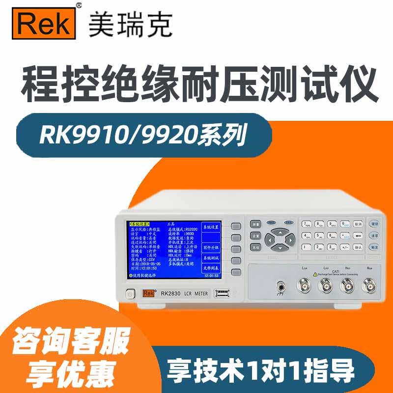 美瑞克RK9910A/RK9920A/B程控绝缘耐压测试仪交流直流电气安规仪
