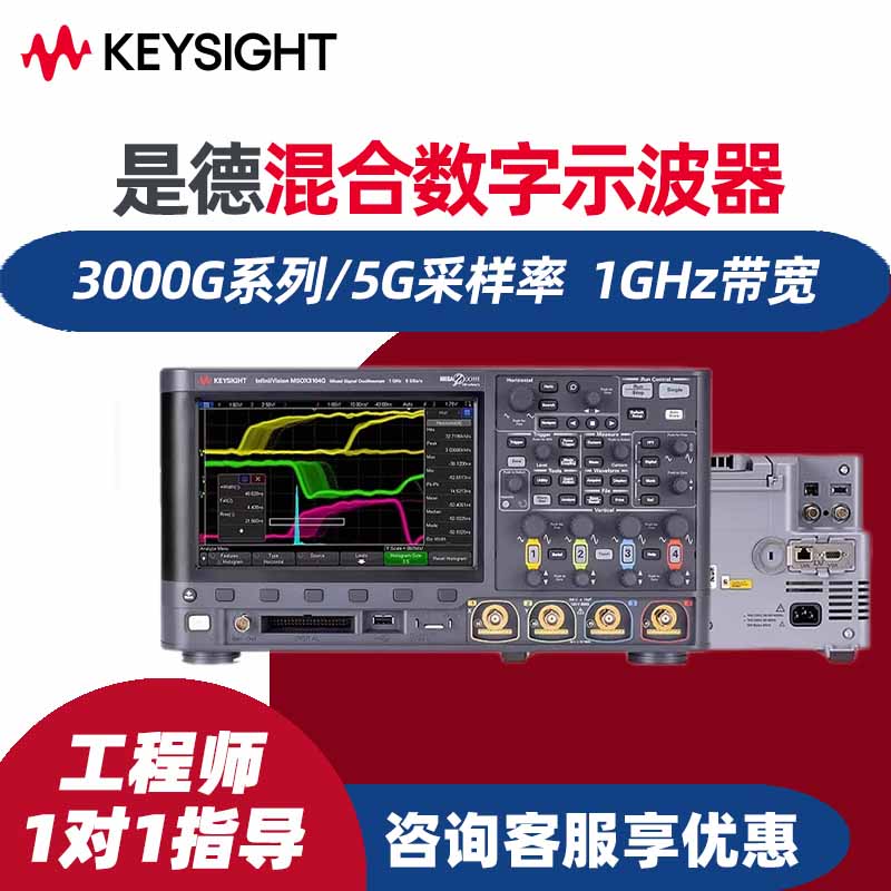 是德科技KEYSIGHT混合数字示波器DSOX3014G/MSOX3024G/3034G/3054