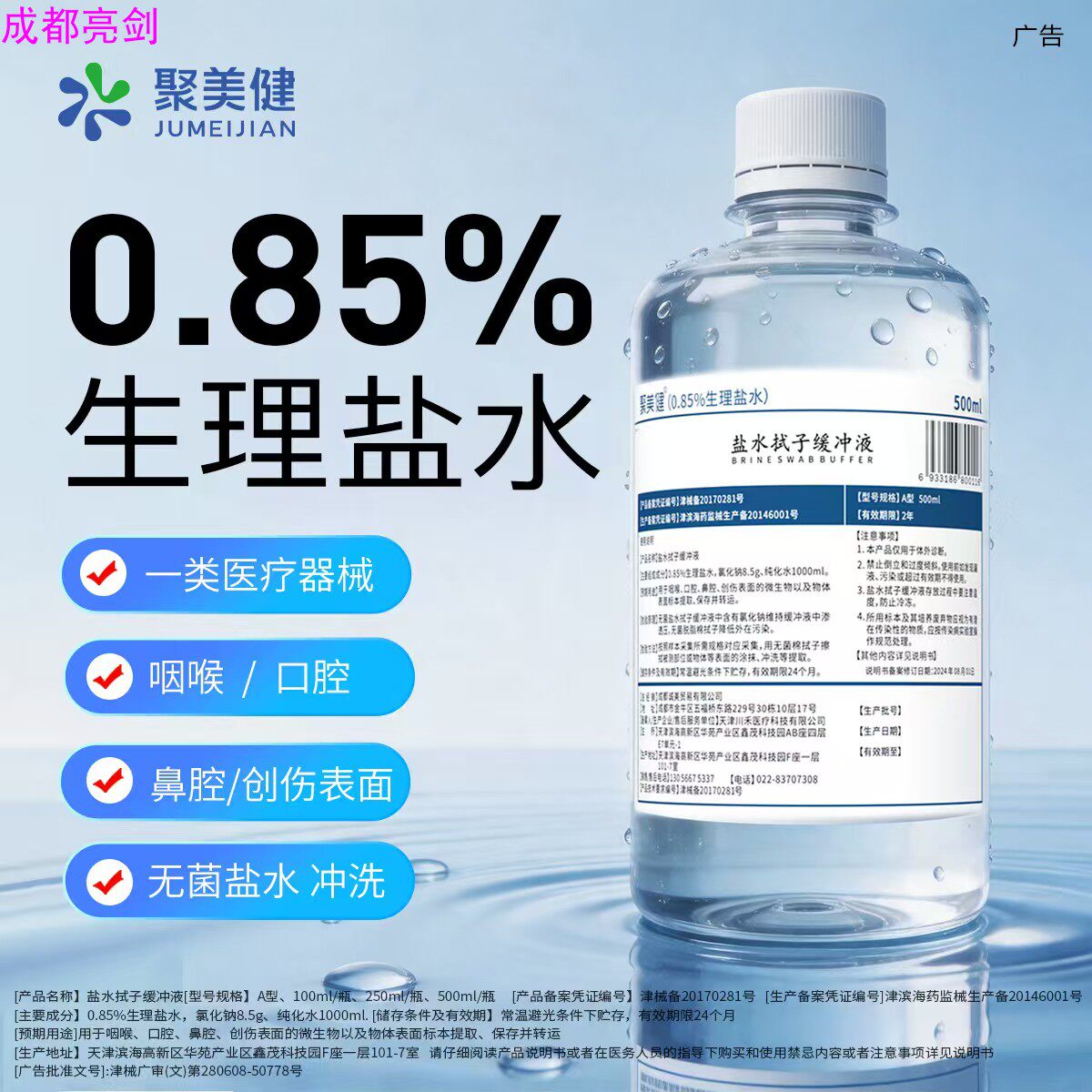 无菌生理盐水0.85氯化钠零酒精