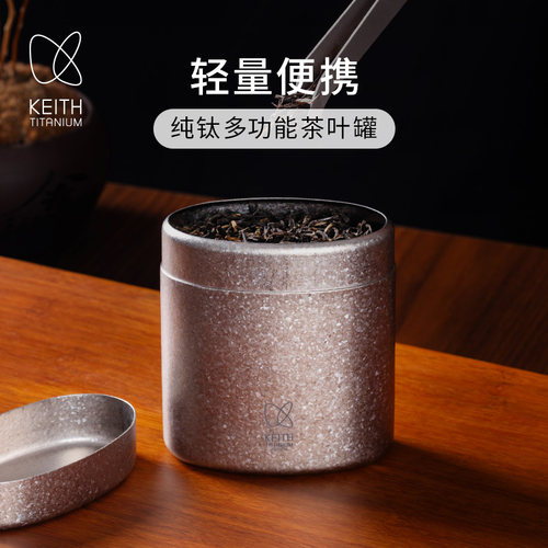 KEITH铠斯纯钛茶叶小罐