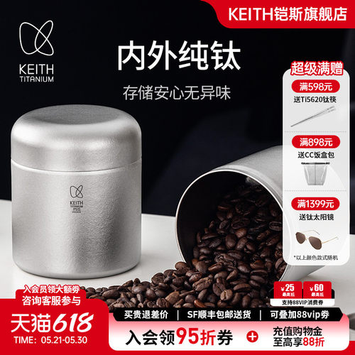 KEITH铠斯纯钛咖啡密封罐茶叶罐