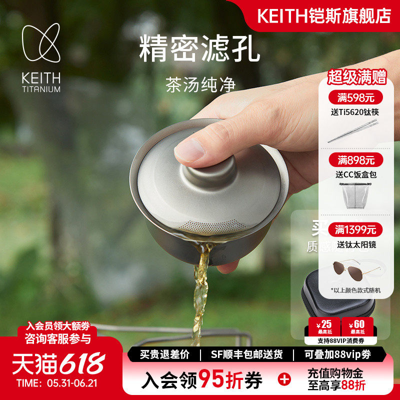 【新品】KEITH铠斯纯钛茶杯套装自带滤孔居家露营便携功夫茶具