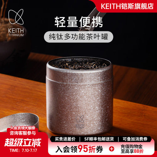 KEITH铠斯纯钛茶叶小罐