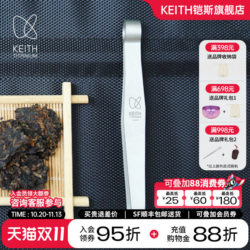 KEITH铠斯钛茶夹钛茶具配件轻质耐用户外便携钛茶具【售完停产】